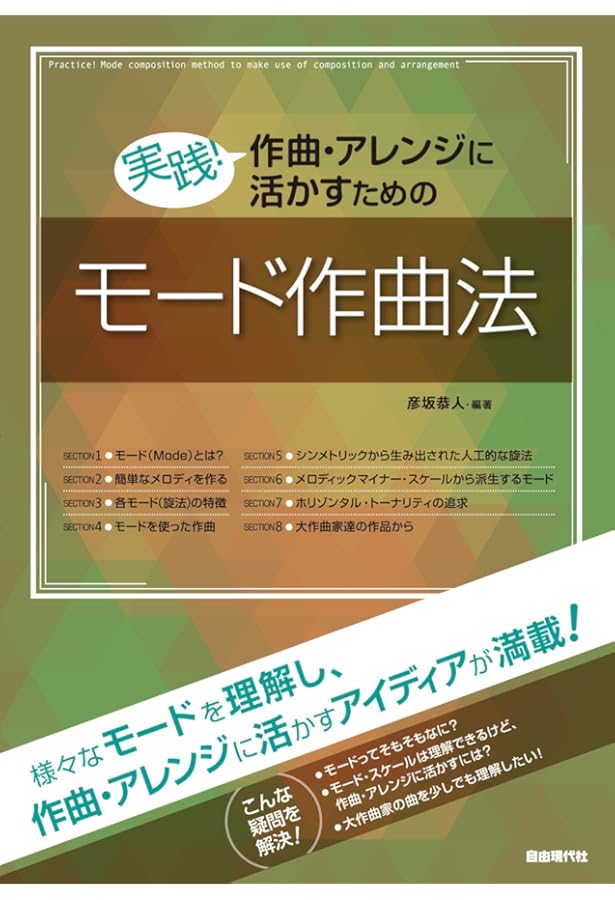 実践! 作曲・アレンジに活かすためのポピュラー和声学 | 彦坂恭人 |本